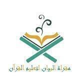 🌸مقرأة البيان📖لختمة تصحيح التلاوة📖فرع النساء🌸