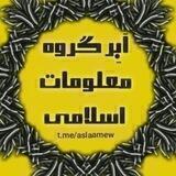 ❤️🕊اَبَر گروه معلومات اسلامی 🕊 ❤️
