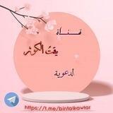 بنت الكوثر