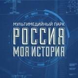 Исторические парки «Россия - моя история»