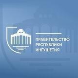 Правительство Ингушетии