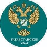 Татарстанское УФАС России