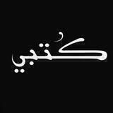كُتبي