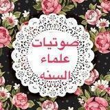 صوتيات علماء السنه