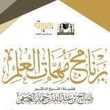 فوائد برنامج مهمات العلم ١٤٤٤هـ