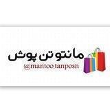 مانتو تن پوش