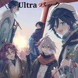 Ultra パック