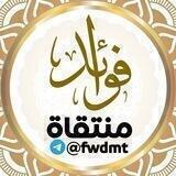 فوائد منتقاة