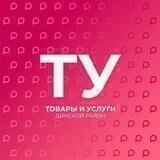 Товары, Услуги, Объявления, Вакансии Динского района - РВС