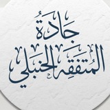 | جادة المتفقه الحنبلي |