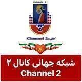 شبكه جهانى كانال ٢