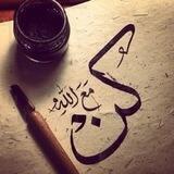 كُنَ معَ الله ولَا تُباليَ