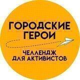 Городские герои