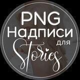Надписи, стикеры для Сторис