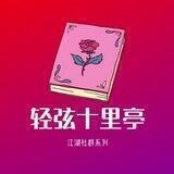 轻弦十里亭