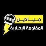 💛وكــالــة✌️مـيـاديـن✌️الـمـقـاومـة💛