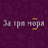 За три моря