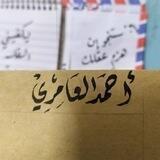 أحمَد العامِري