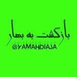 " بازگشت به بهار "