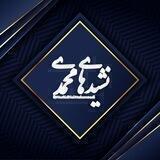 نشیدهای محمدی