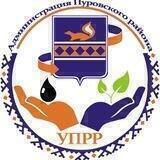 УПРР Администрации Пуровского района
