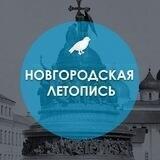 Новгородская летопись