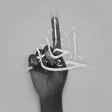 • أشجانُ غريبٍ!