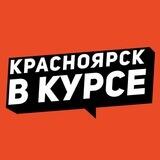 Красноярск в курсе