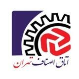 اتاق اصناف تهران