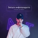 Запуск инфопродукта | Блог Александра Турлакова