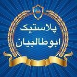⚜️پلاستیک ابوطالبیان⚜️