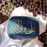 ناصرة آل محمد♥️