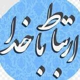 💯اِرتباط باخُدا💯