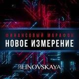 ФИНАНСОВЫЙ МАРАФОН ⚡️ Новое измерение ⚡️ BLINOVSKAYA | Марафон личностного роста | Елена и Алексей Блиновские | Расширение финан