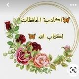 🦋الحافظات لڪتاب الله🦋