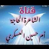 القناة الثاني للشاعره ام حسين العسكري قناة رقم ٢خاصه للفزاعي والهوسات والخفيف