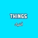 أشياء _ Things 💡