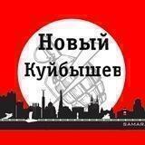 Новый Куйбышев (нацболы)