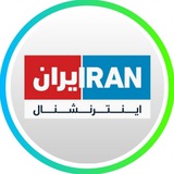 ایران اینترنشنال Iran International
