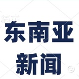 东南亚头条事件
