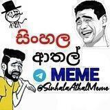 •─ 🎭 සිංහල •─ ආතල් •─ Meme 🎭•─🔫 #GoHomeGota