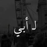 لـ أبـي 😴🖤