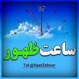 ساعت ظهور