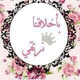 👑 بأخلاقنا نرتقي 👑