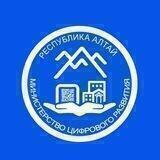 Министерство цифрового развития Республики Алтай