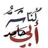 كناشة أبي حامد ..