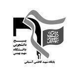 بسیج دانشکده علوم و فناوری زیستی