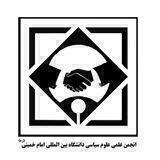 انجمن علمی علوم سیاسی دانشگاه بین‌المللی امام خمینی(ره)