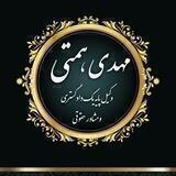 مهدی همتی-وکیل پایه یک دادگستری