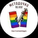 Методички по ЛГБТ